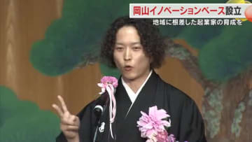 「岡山県の未来」担う起業家を経営者らが育成　岡山市で「岡山イノベーションベース」設立記念式典【岡山】