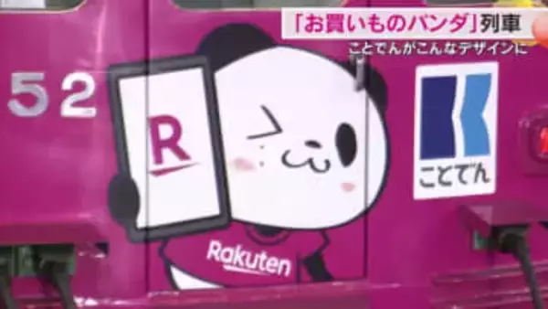 ことでん長尾線　楽天グループのキャラクター　ラッピング電車登場　２６年１０月まで運行【香川】