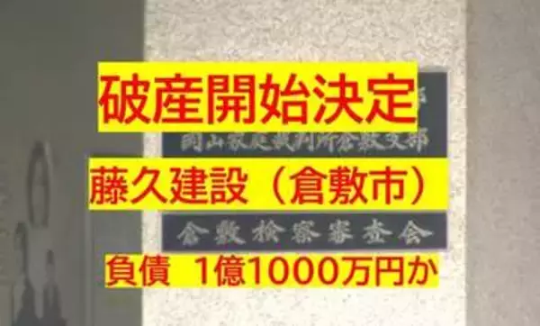 【破産開始】会社設立から３９年…倉敷市亀山「藤久建設」破産開始決定　負債約１．１億円か【岡山】