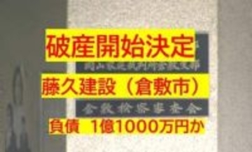 【破産開始】会社設立から３９年…倉敷市亀山「藤久建設」破産開始決定　負債約１．１億円か【岡山】