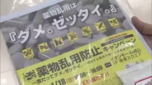 岡山市で薬物乱用防止のイベント　違法薬物や市販薬の過剰摂取の危険性訴える【岡山】