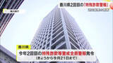 「【特殊詐欺等警戒全県警報】香川県全域に今年２度目の発令　被害件数・被害総額いずれも過去最多に【香川】」の画像1