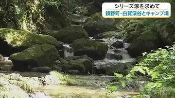 【涼を求めて】１０）透き通った水が岩の間を…白賀渓谷と大自然の中で楽しめるキャンプ場【岡山・鏡野町】