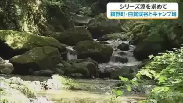 【涼を求めて】１０）透き通った水が岩の間を…白賀渓谷と大自然の中で楽しめるキャンプ場【岡山・鏡野町】