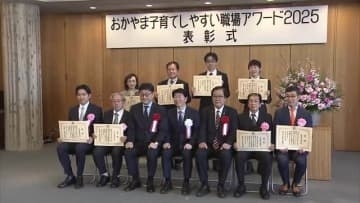 特徴的な子育て支援行う企業など県が表彰…孫の看護休暇や保育園経営など８つの企業・団体を表彰【岡山】