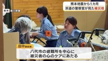 熊本地震１カ月…支援に入った警察官が見た被災地とは（香川県）