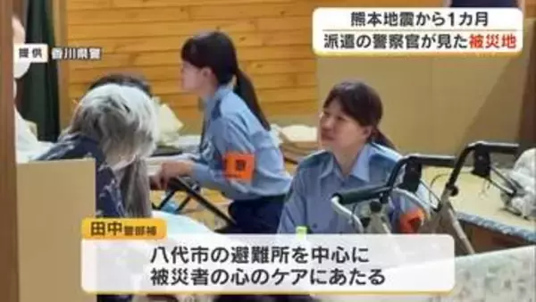 熊本地震１カ月…支援に入った警察官が見た被災地とは（香川県）