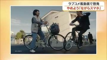 “出会いがしラブ”はキケンな出会い…岡山市の自動車販社が”自転車ながらスマホ”防止啓発動画【岡山】