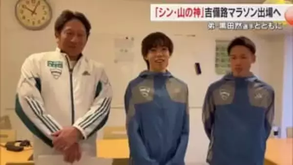 箱根駅伝の“シン・山の神”青学大・黒田朝日選手「そうじゃ吉備路マラソン」に弟・然選手と出場へ【岡山】