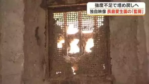 【独自】“人権侵害の象徴”が姿現すも…長島愛生園の「監房」に強度不足判明　再び埋め戻しへ【岡山】