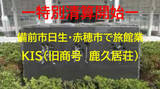 「創業６０年　日生・赤穂で旅館経営…備前市の旅館業「ＫＩＳ」特別清算開始【岡山】」の画像1