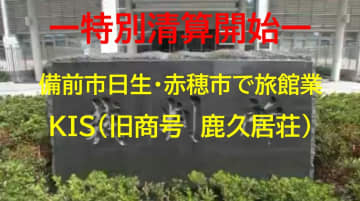 創業６０年　日生・赤穂で旅館経営…備前市の旅館業「ＫＩＳ」特別清算開始【岡山】