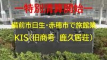 創業６０年　日生・赤穂で旅館経営…備前市の旅館業「ＫＩＳ」特別清算開始【岡山】