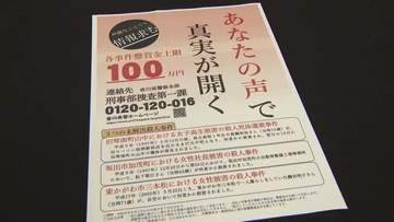 犯人逮捕へ香川県内の未解決殺人事件３件で有力情報に懸賞金…期間を１年延長（香川県）