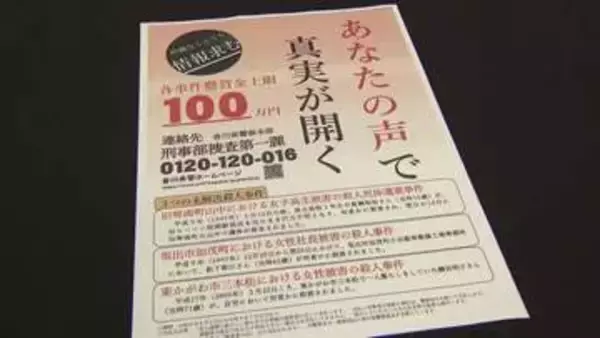 犯人逮捕へ香川県内の未解決殺人事件３件で有力情報に懸賞金…期間を１年延長（香川県）