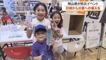 【防災週間】実際に作って、見て、実践し「災害時の備え」を意識しよう！岡山県がイベントを開催【岡山】