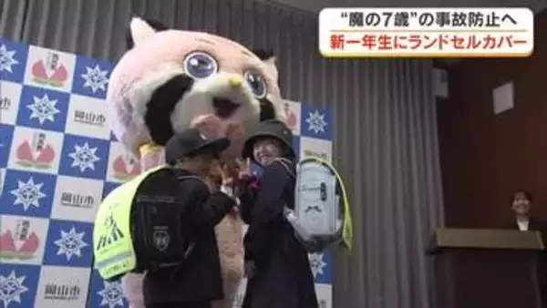 横断歩道では右左、車が止まるのも見て…登下校時の安全を願い岡山市が新一年生にランドセルカバー贈呈