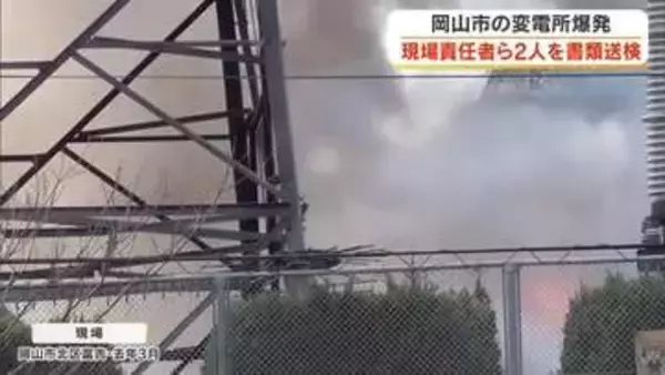 ２５年３月の中国電力ＮＷ変電所爆発事故で現場責任者の男性社員ら２人を書類送検　容疑を認める【岡山】