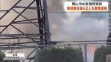 ２５年３月の中国電力ＮＷ変電所爆発事故で現場責任者の男性社員ら２人を書類送検　容疑を認める【岡山】