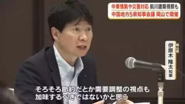 岡山市で中国地方５県のトップが集まる知事会議　エネルギーの安定供給など国への要望まとめる【岡山】