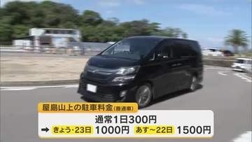 渋滞解消を目的　高松市の屋島山上駐車場の駐車料金を引き上げる社会実験をスタート【香川】
