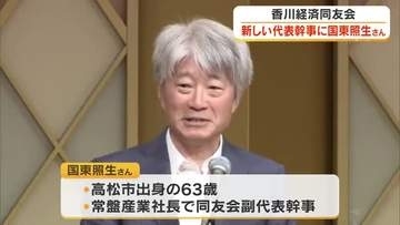 香川経済同友会の新代表幹事に常盤産業（本社・高松市）社長の国東照生さん（６３）が就任【香川】