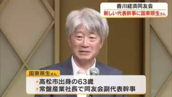 香川経済同友会の新代表幹事に常盤産業（本社・高松市）社長の国東照生さん（６３）が就任【香川】