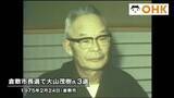 「きょう（２月２４日）は何の日？　倉敷市長選挙で３選　大山茂樹市長当選一夜明けて（１９７５年）【岡山】」の画像1