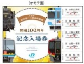 ＪＲ土讃線　一部区間開通１００周年で記念入場券発売へ　香川、高知のほか東京などでも発売