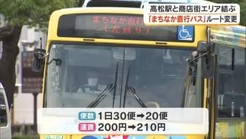 高松駅～商店街エリア間「まちなか直行バス」ルート１０月から変更　運賃は大人２１０円に【香川】