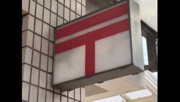 【速報】日本郵便の不適切点呼問題　中国５県の９郵便局に一部車両使用停止処分　岡山は上長田など２カ所