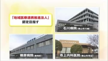不足部分の相互補完で質の高い医療体制確保へ…県北の３医療機関が地域医療連携推進法人認定目指す【岡山】