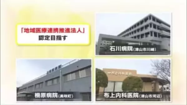不足部分の相互補完で質の高い医療体制確保へ…県北の３医療機関が地域医療連携推進法人認定目指す【岡山】