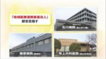 不足部分の相互補完で質の高い医療体制確保へ…県北の３医療機関が地域医療連携推進法人認定目指す【岡山】