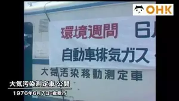 きょう（６月７日）は何の日？　健康被害防止で活躍…倉敷市中心部で「大気汚染測定車」公開（１９７６年）