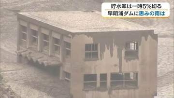 早明浦ダム貯水率が一時４％台に　“渇水の象徴”旧大川村役場は１階部分が露出も…現地に恵みの雨【香川】