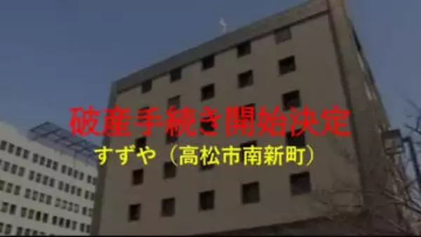 高松市中心部・南新町商店街の老舗店　子供服店など経営「すずや」破産開始　負債約１．３億円か【香川】