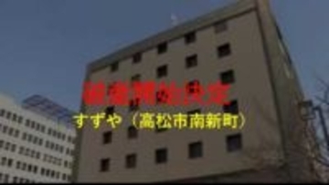 高松市中心部・南新町商店街の老舗店　子供服店など経営「すずや」破産開始　負債約１．３億円か【香川】