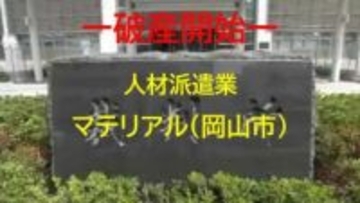 【破産開始】携帯電話の小売業者など主力に人材派遣…岡山市南区「マテリアル」破産開始決定【岡山】