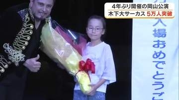 木下大サーカス岡山公演が５万人を突破「空中ブランコが楽しみ」と語る女の子に記念品を贈呈【岡山】