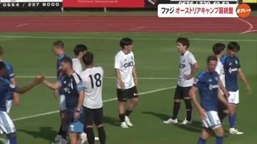 【動画あり】Ｊ１・ファジアーノ岡山がオーストリアキャンプ終え帰国へ　最終日は独１部シャルケとのＴＭ