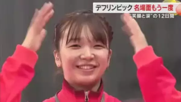 熱気に包まれた「東京デフリンピック」金メダルを目指し挑んだ郷土勢５選手の「名場面」【岡山・香川】