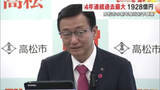 「高松市新年度予算　一般会計は４年連続過去最大の１９２８億円　給食費無償化や防災など【香川】」の画像1
