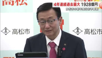 高松市新年度予算　一般会計は４年連続過去最大の１９２８億円　給食費無償化や防災など【香川】