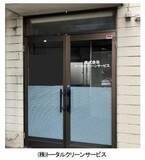 「【破産開始】岡山市南区の建物清掃業「トータルクリーンサービス」破産開始決定　負債額調査中【岡山】」の画像1