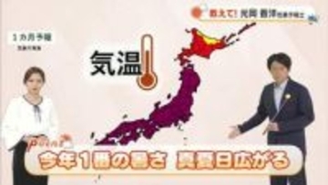 【光岡気象予報士のお天気解説】週末は「今年１番の暑さ　真夏日広がる」サッカーＷ杯開催地の気温も