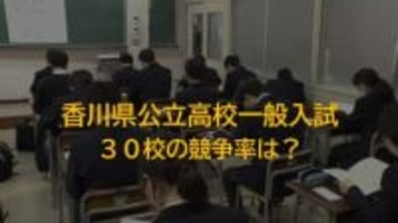 香川県の公立高校３０校　願書受け付け締め切り　平均競争倍率１．０２倍【香川】