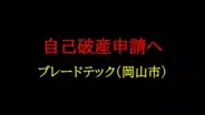 岡山市北区問屋町など焼肉店２店舗も展開…南区の木造建築工事業「ブレードテック」自己破産申請へ【岡山】