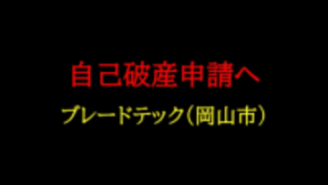 岡山市北区問屋町など焼肉店２店舗も展開…南区の木造建築工事業「ブレードテック」自己破産申請へ【岡山】