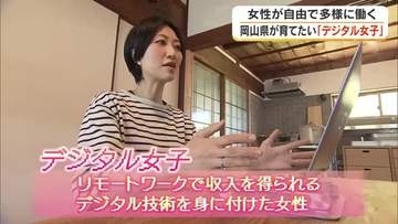 家事をしながら自宅でパート従業員として仕事　「デジタル女子」を増やす…岡山県の新事業【岡山】